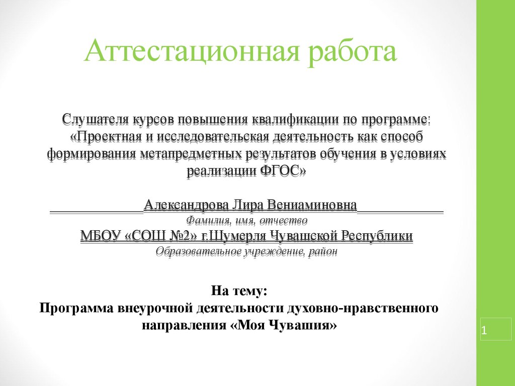 Аттестационная работа. Программа внеурочной деятельности духовно-нравственного  направления «Моя Чувашия» - презентация онлайн