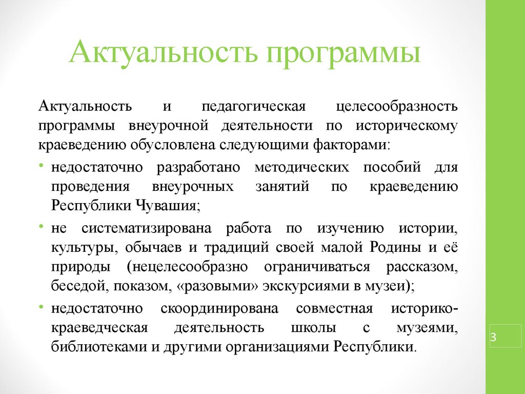 Актуальная педагогическая. Актуальность программы дополнительного образования. Актуальность внеурочной программы. Актуальность краеведения. Актуальность программы краеведение.