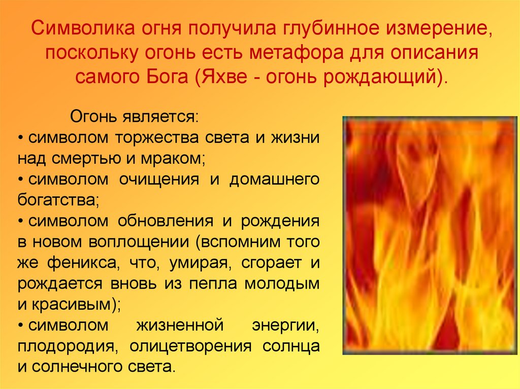 Почему пламя и почему живое. Символ огня в литературе. Образы солнца и огня в литературе.