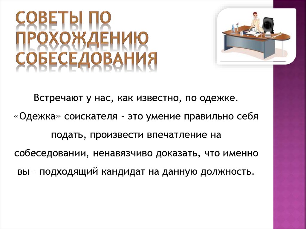 Презентация о себе для собеседования на работу