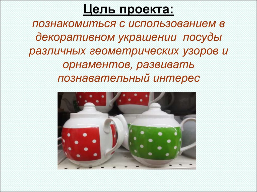 Проект узоры вокруг нас. Проект узоры и орнаменты на посуде. Орнаменты на посуде проект. Проект узоры и орнаменты на посуде 2 класс. Проект по математике узоры и орнаменты на посуде.