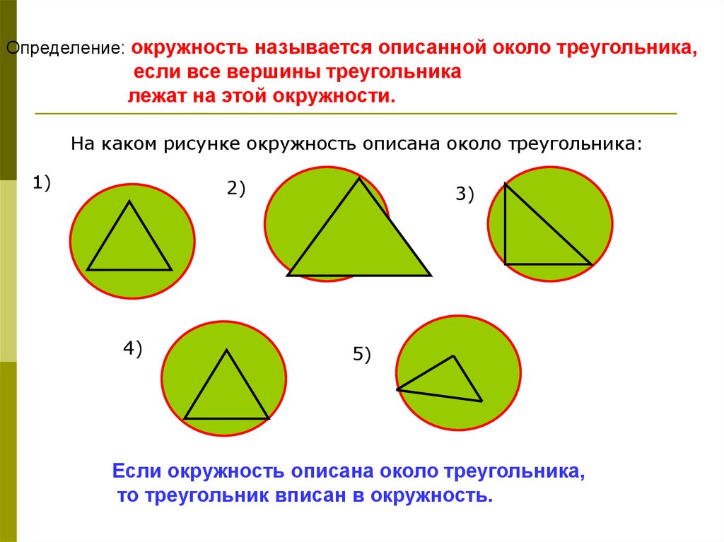 Презентация по геометрии 8 класс описанная окружность