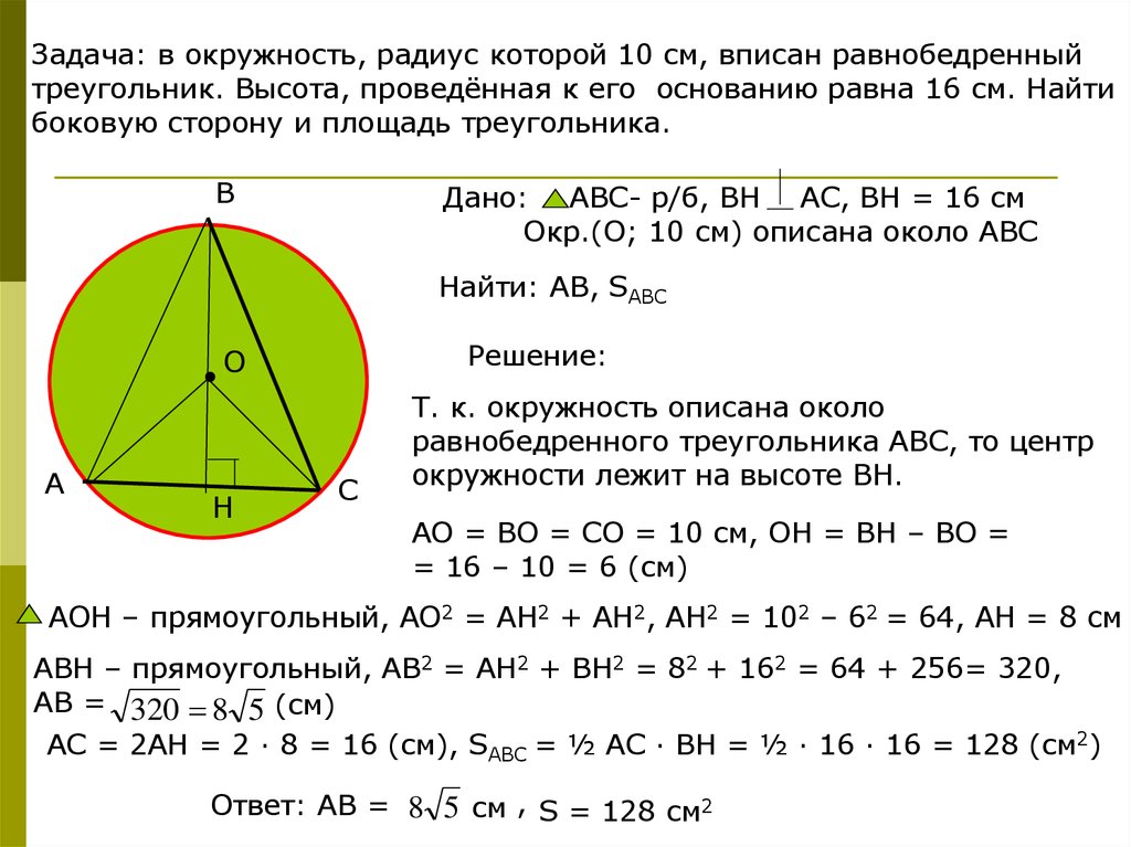На окружности отмечены а 10. Вписанная окружность в треугольник задачи. Окружность вписанная в равнобедренный треугольник. Задачи на описанную окружность. Центр описанной окружности равнобедренного треугольника.