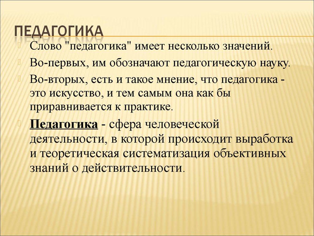 Что такое педагогика. Педагогика. Слово педагогика. Слово «педагогика» имеет несколько значений:. Термин педагогика имеет несколько значений.