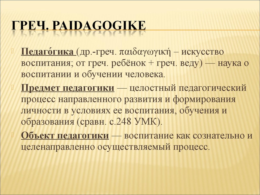 Педагогика как наука о воспитании. Педагогика как искусство воспитания. Н И греч биография. Греч. Человек это в педагогике.