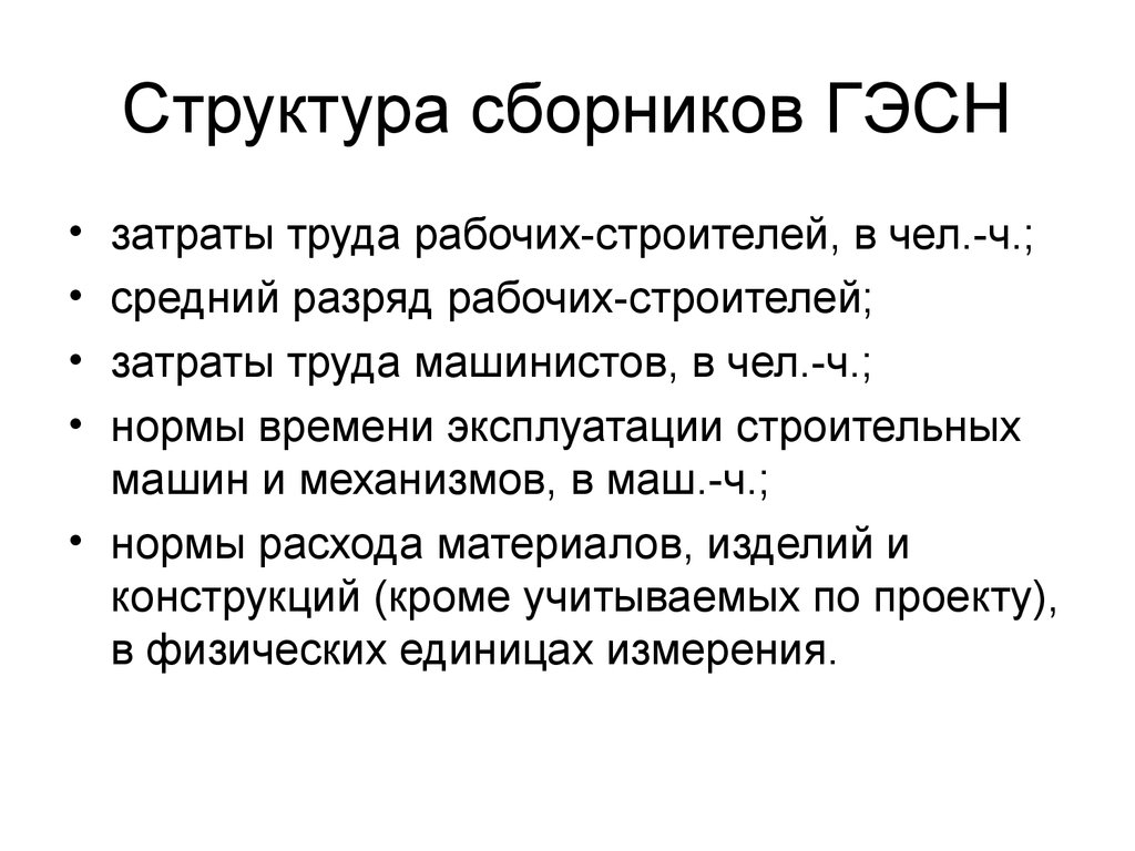 Сметно-нормативная (информационная) база ценообразования в строительстве -  презентация онлайн