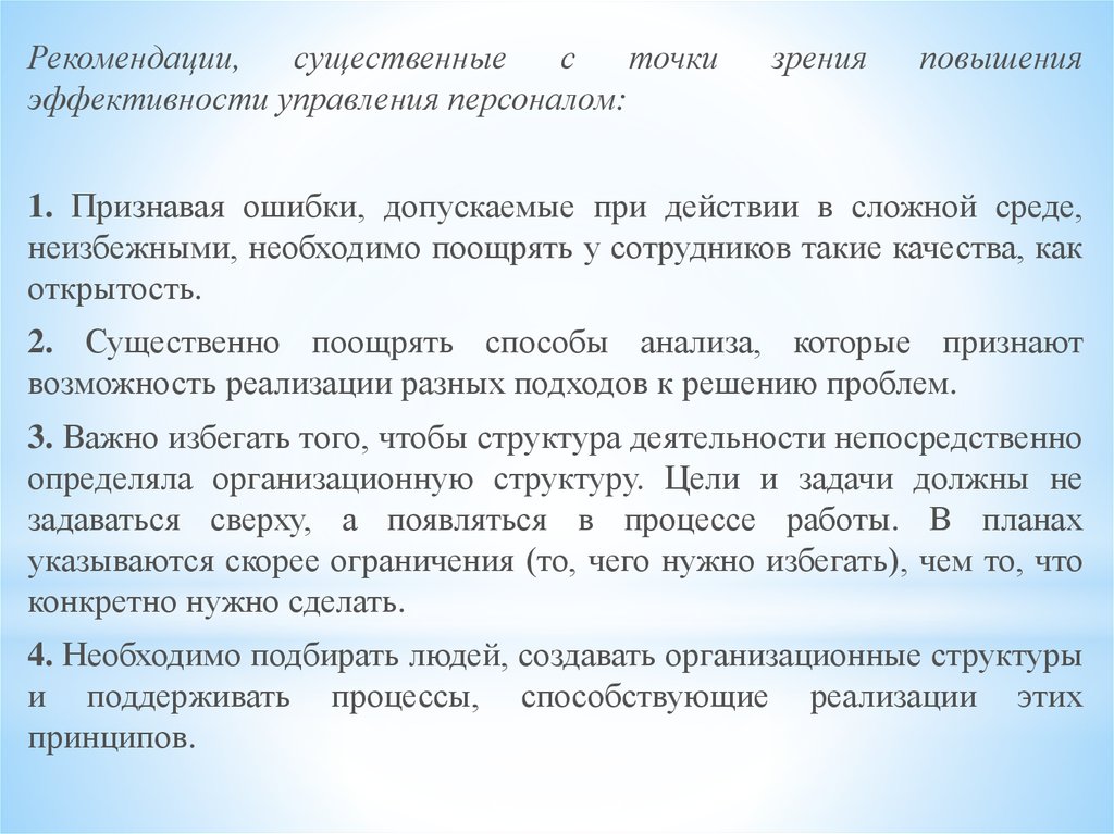 С точки зрения повышения. Организационный контекст управления персоналом. С точки зрения повышения цен выделяют. Обучение и обновление с точки зрения сотрудника.. С какой точки зрения персонал это безликая масса.