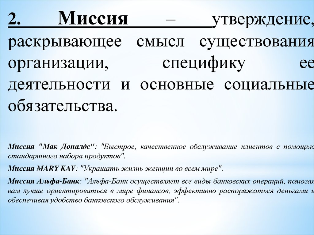 Утверждение раскрывающее смысл существования организации. Организационный контекст. Смысл существования компании. Миссия Альфа. И спецификой организации ее