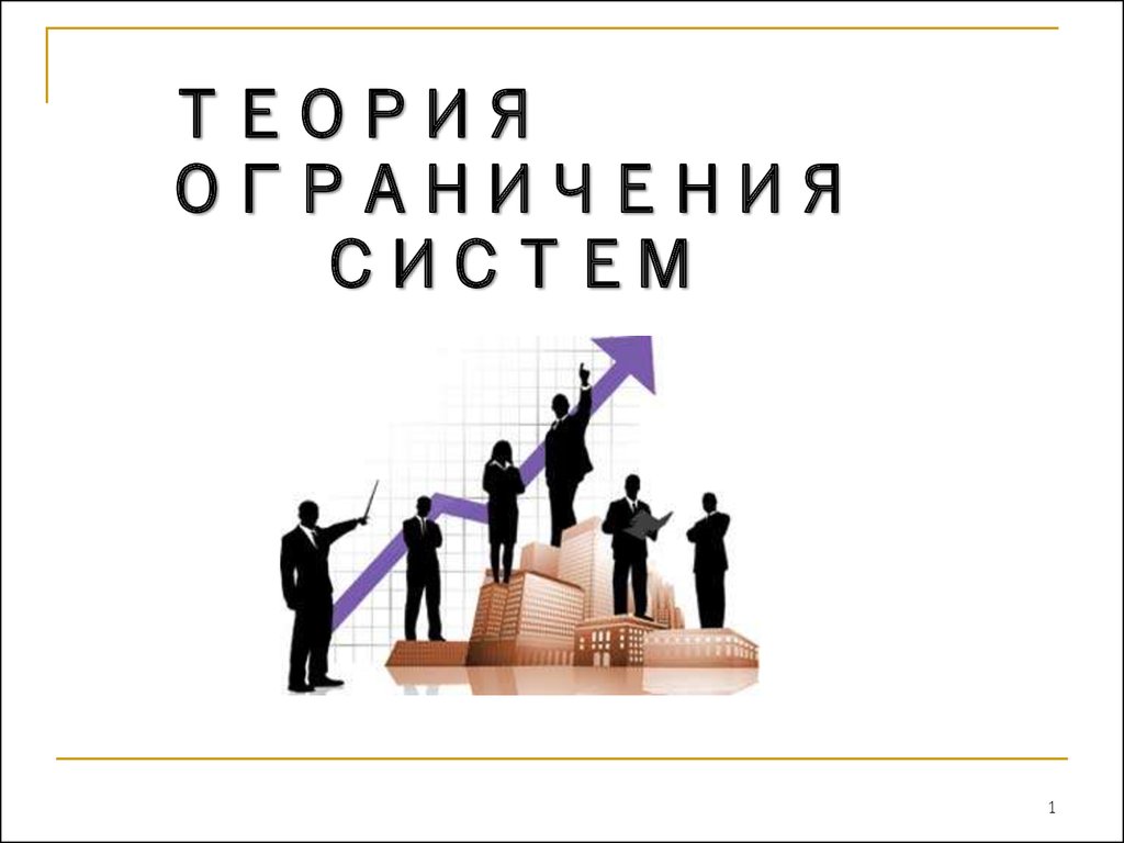 Теория ограничений. ТОС теория ограничений систем. Теория ограничения систем. Теория ограничений Голдратта. Пять шагов теории ограничений.