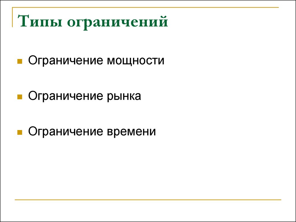 Ограничение силы. Ограничения рынка. Ограничение рынка ограничение мощности.