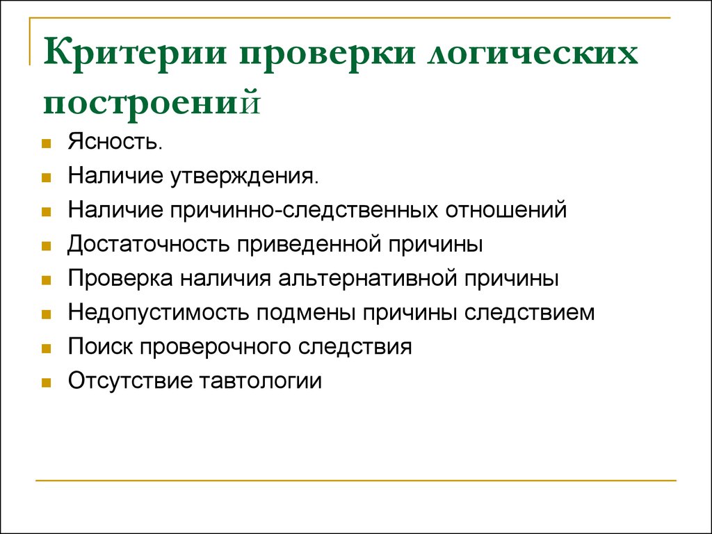 Способствующая причина. Критерии тестирования. Логическая проверка. Вопросы для проверки логики. Качественные критерии контроля.