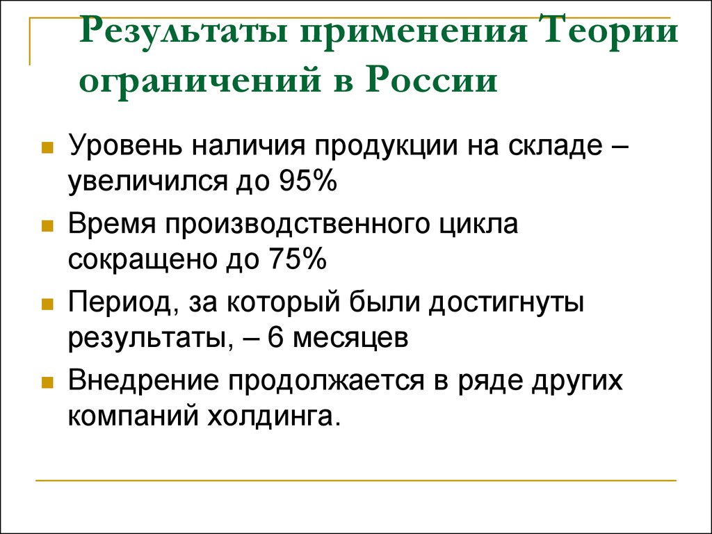 Теория ограничения систем презентация