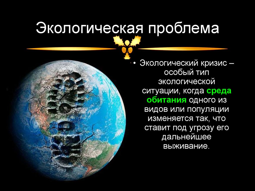 Глобальная природная. Глобальные экологические проблемы. Основные глобальные экологические проблемы. Глобальные проблемы экологии. Мировой экологический кризис.