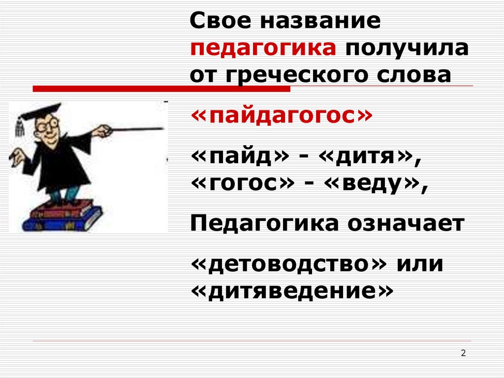 Педагогика 3. Педагогика от греческого. В переводе с греческого языка педагогика означает. Педагогика от греческого педагогика означает. Педагогики получилась от греческих слов.