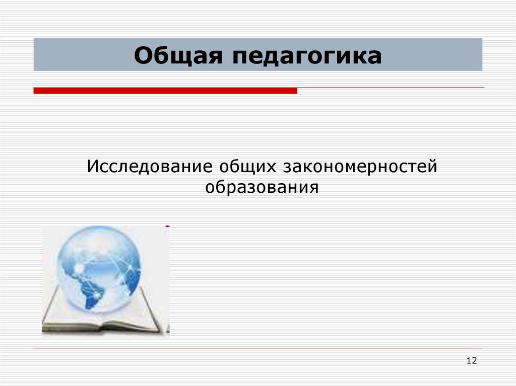 Педагогика 3. Общая педагогика. Что исследует общая педагогика. Исследования е общих закономерностей образования это.