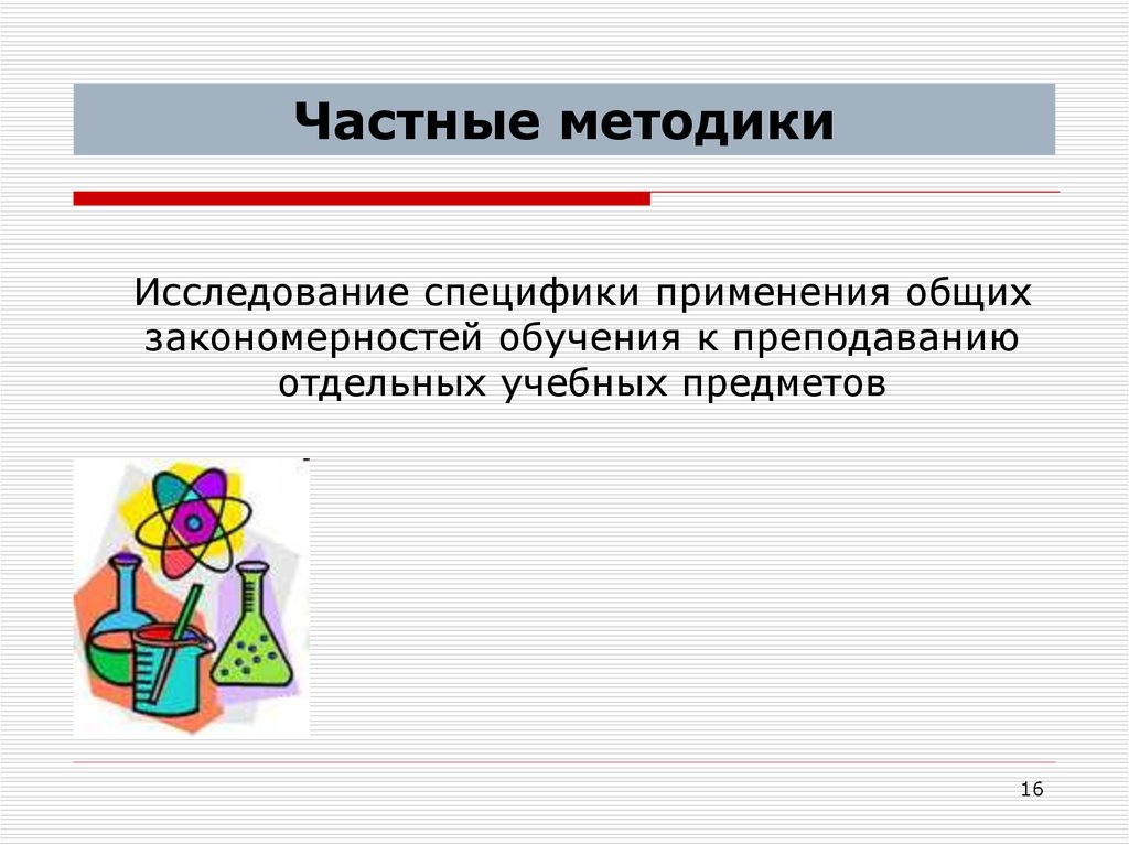 Индивидуальные методики. Частные методики педагогики. Частная методика это в педагогике. Частные методики преподавания. Частная методика преподавания это.