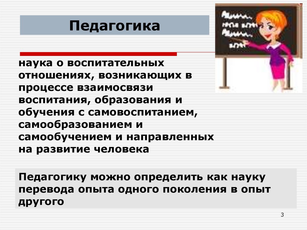 Педагогика как наука о воспитании. Педагогика. Педагогика это наука. Педагогика наука о воспитании и обучении. Педагогика наука о воспитательных отношениях возникающих в процессе.