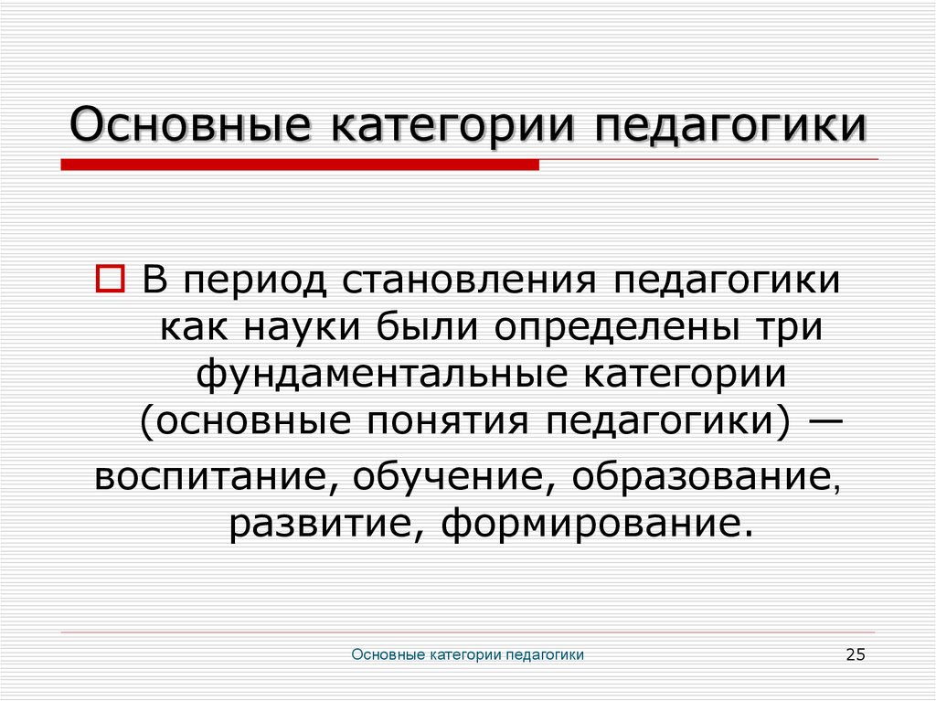 Основные категории педагогики. Основные категории педагогики формирование. 3. Основные категории педагогики. Основные категории педагогики кратко. Основные категории педагогической науки.