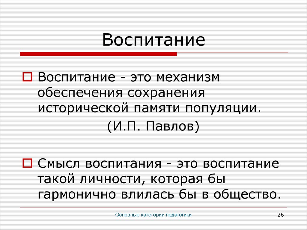 Смысл воспитания. Механизм обеспечения сохранения исторической памяти популяции. Категории воспитания. Механизмы воспитания. Смысл слова воспитание.