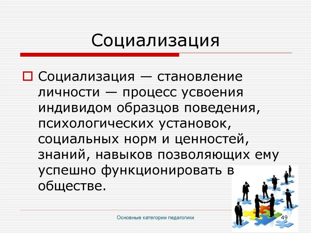 Процесс усвоения индивидом образцов поведения социальных норм и духовных