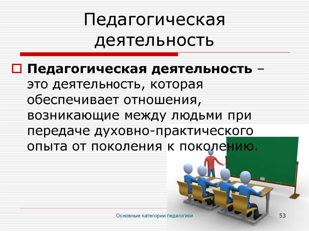 Общая педагогическая деятельность. Педагогическая деятельность это в педагогике. Педагогическая деятельность это в педагогике определение. Понятие педагогической деятельности. Деятельность это в педагогике.