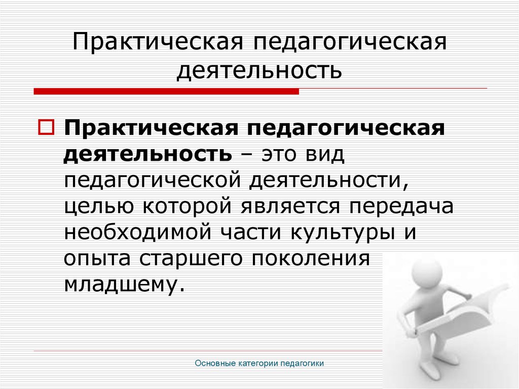 Суть практической работы. Практическая деятельность это в педагогике. Практическая деятельность педагога. Практическая работа это в педагогике. Педагогическая работа это определение.