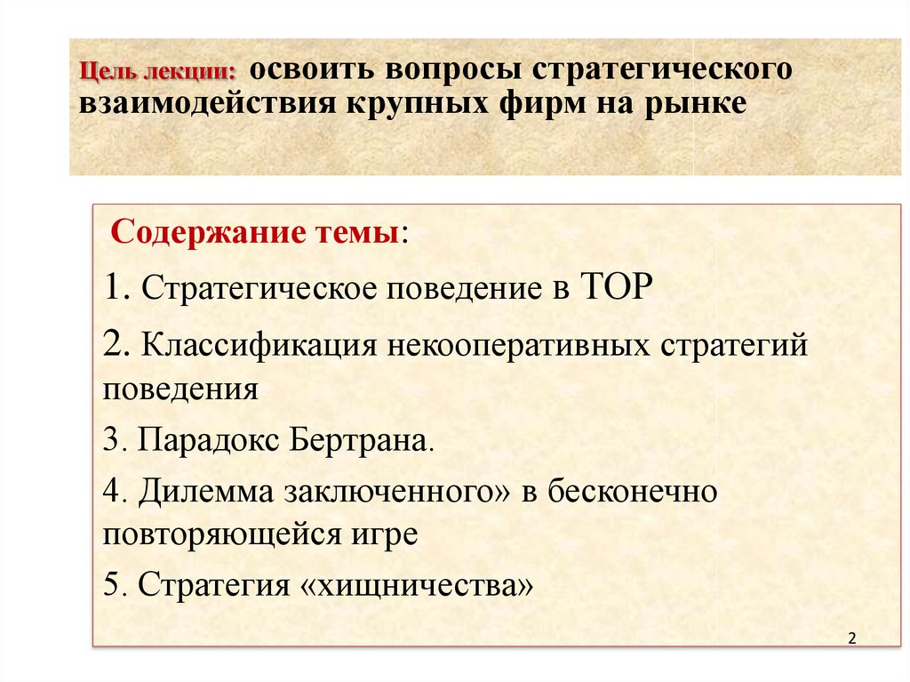 Содержание темы. Стратегическое взаимодействие крупных фирм на рынке. Стратегическое поведение фирмы на рынке. Классификация некооперативных стратегий. Стратегия поведения фирмы на рынке.