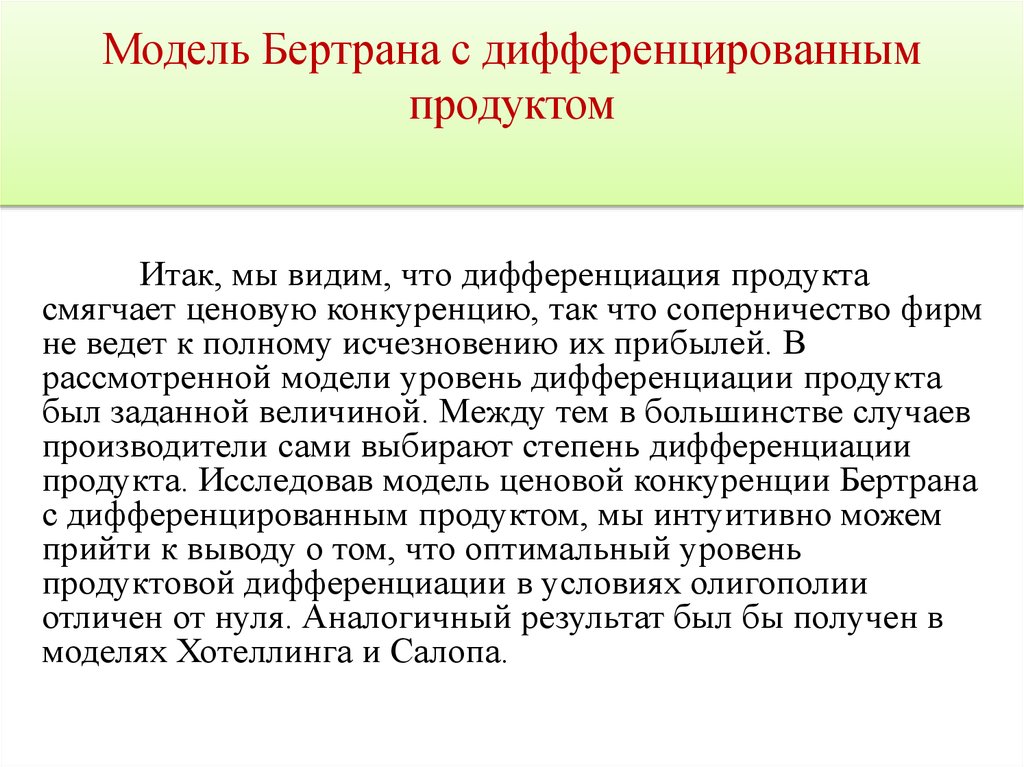 Дифференцируемая продукция. Модель Бертрана. Модель Бертрана с дифференцированным товаром.. Дифференцированный продукт: модель Бертрана. Дифференциальная продукция.