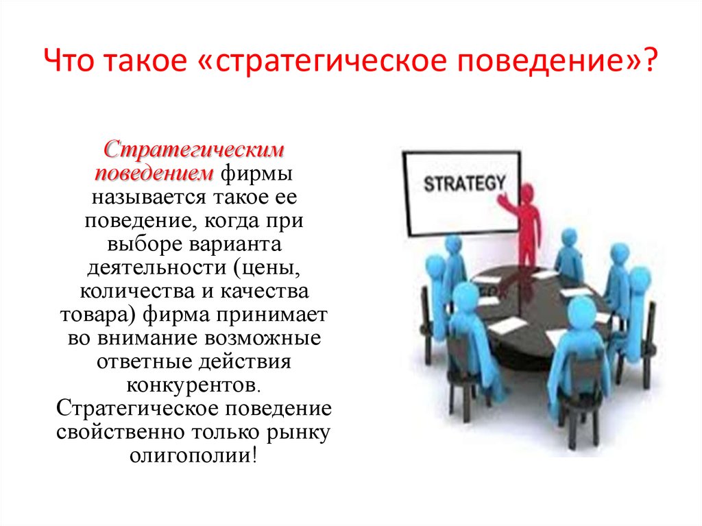 Что такое «стратегическое поведение»?