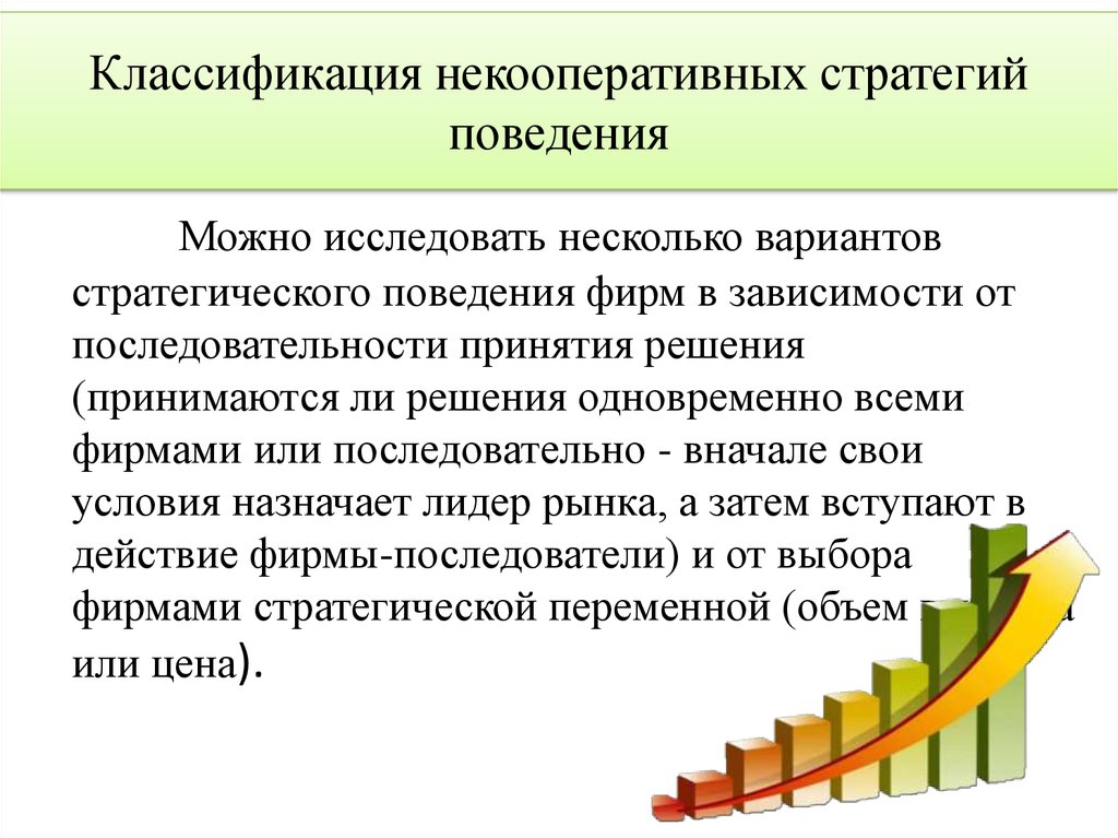 В зависимости от фирмы. Классификация некооперативных стратегий. Классификация некооперативных стратегий поведения. Некооперативные стратегии поведения фирм. Некооперативные модели стратегического поведения фирм..