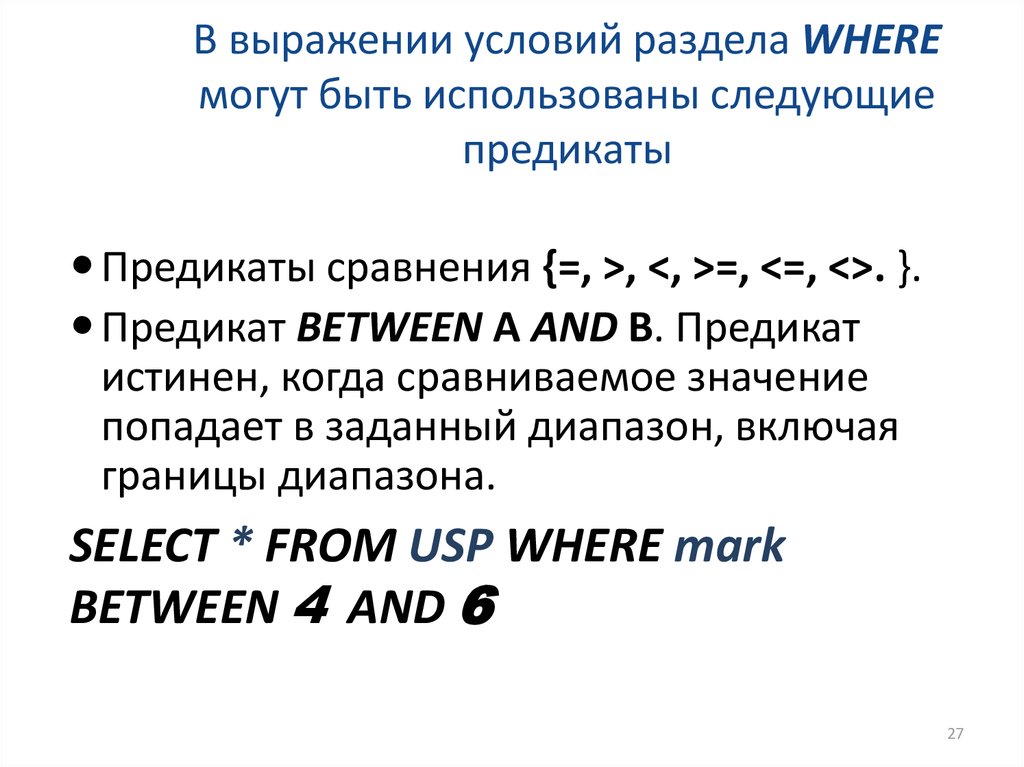 Выражения условия. Какие предикаты можно использовать в разделе where?. Предикаты SQL. Предикат сравнения. Предикат сравнения с неопределенным значением.