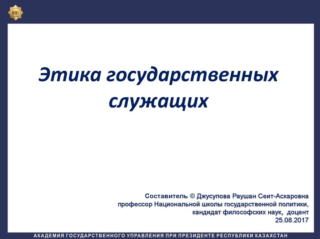 Государственная этика презентация