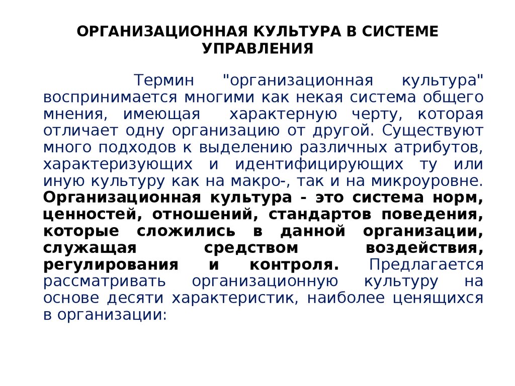 Управление терминологией. Организационная культура термин. Организационная культура как система. Организационная культура характеризуется как. Термин организационная культура ввел.