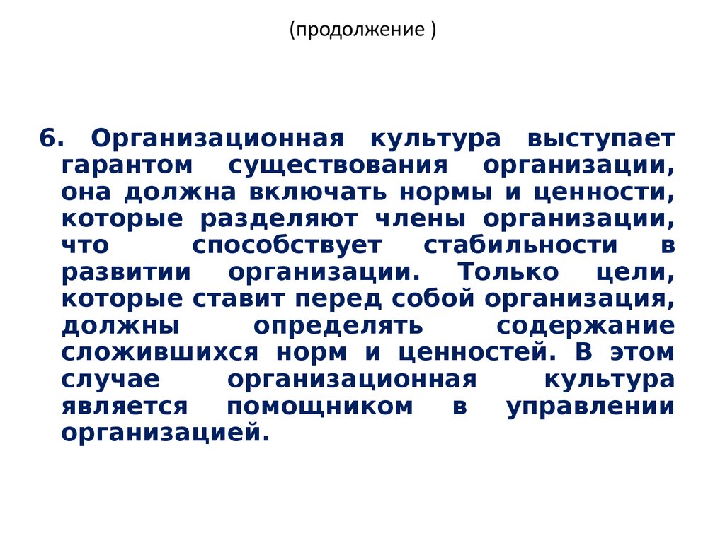 Выступает гарантом. Культурной стабильности способствует. Организационная культура включает в себя. В качестве гаранта может выступить.