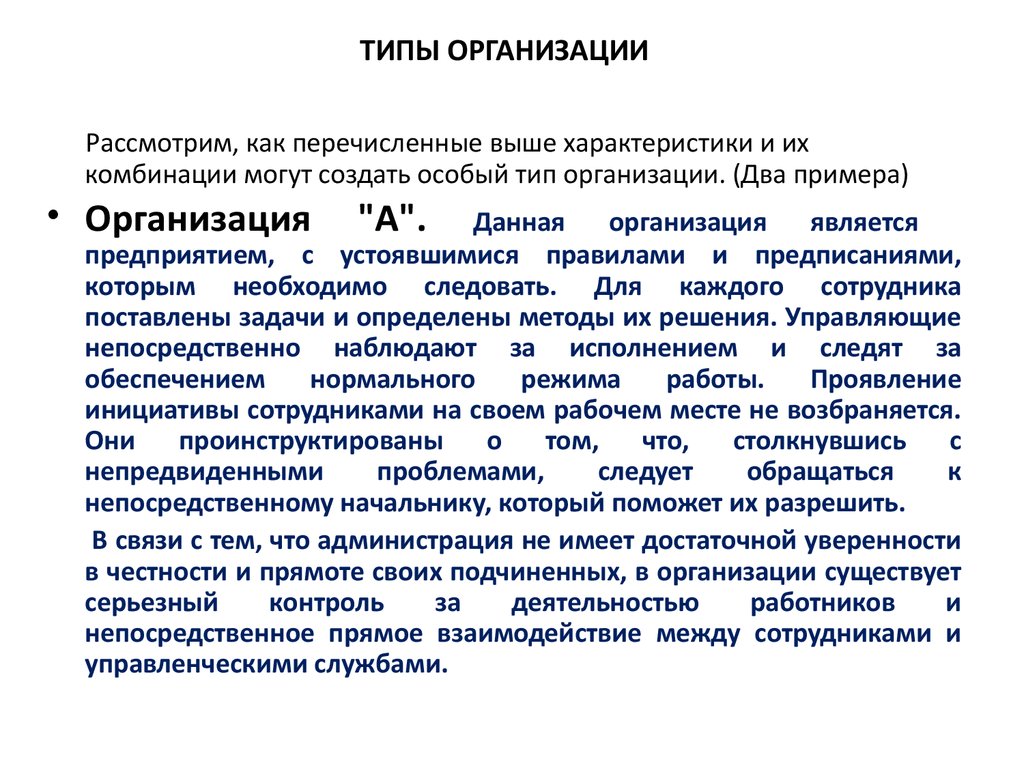 Рассмотреть организацию. Организация может рассматриваться как:. Типы организационных культур управления. Типы учреждений. Основания для выделения типов организационных культур.