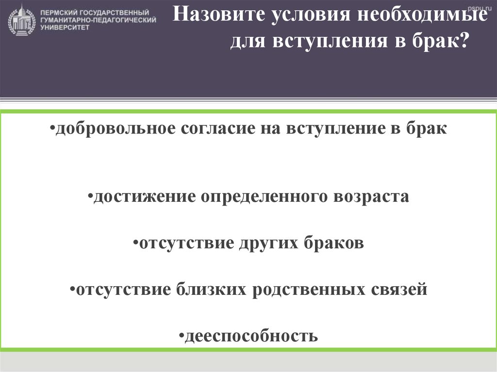 Добровольное вступление в брак