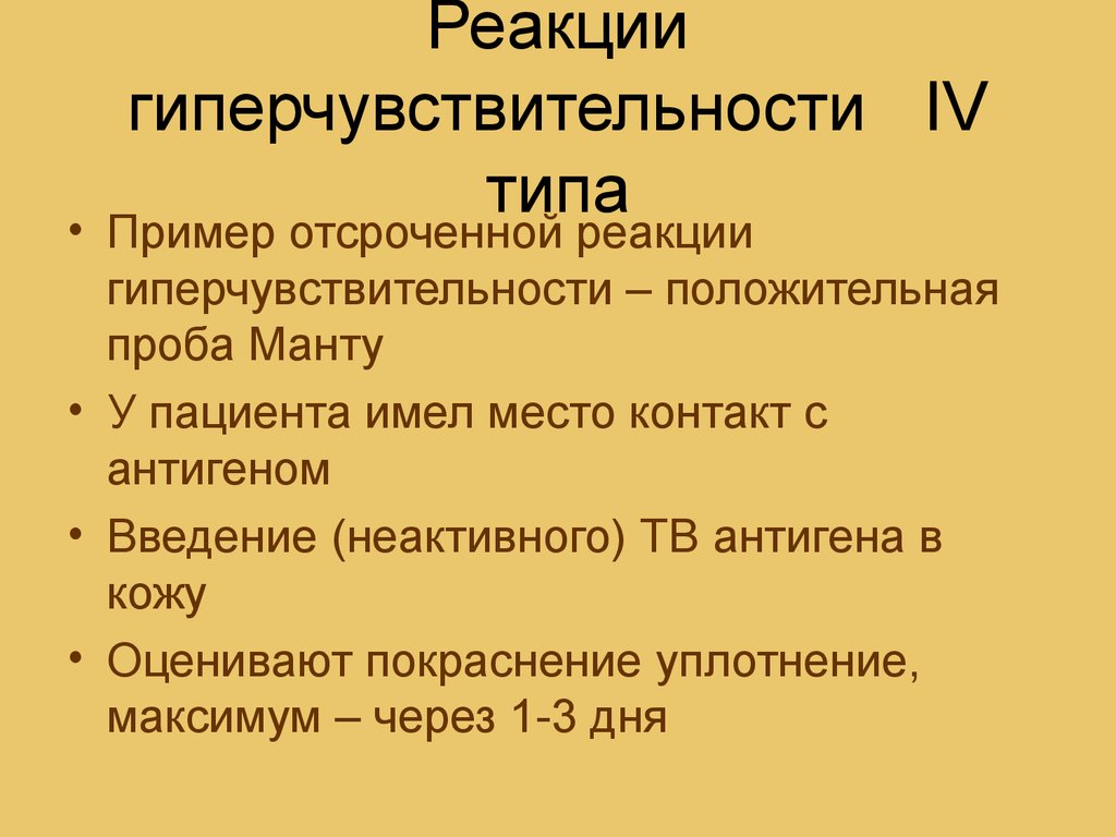 Повышение реакции. 4 Реакции гиперчувствительности. Реакция манту Тип гиперчувствительности. Реакции гиперчувствительности примеры. Реакция гиперчувствительности 4 типа примеры.