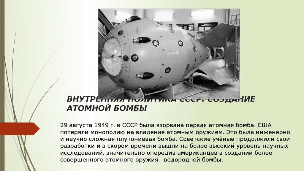 В каком году ссср появилась атомная бомба. Атомная бомба СССР Курчатов. Атомная бомба СССР 1949. Разработка атомной бомбы в СССР. Курчатов разработка атомной бомбы.