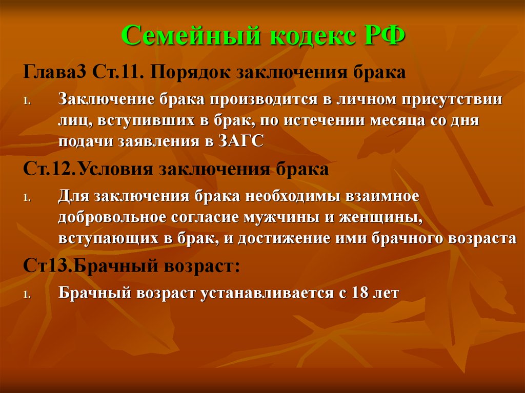 Кодекс состоит из. Правовые основы заключения брака. Семейный кодекс условия заключения брака. Брак это семейный кодекс. Семейный кодекс глава 3.