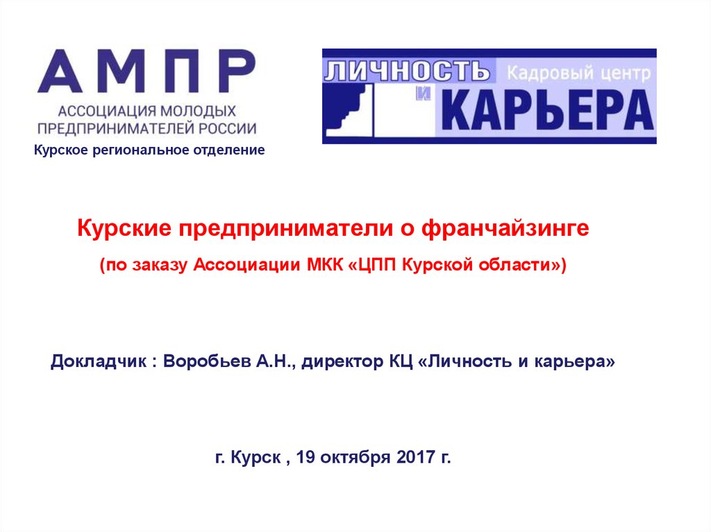 Курские предприниматели о франчайзинге КЦ (по заказу Ассоциации МКК «ЦПП Курской области») - online presentation