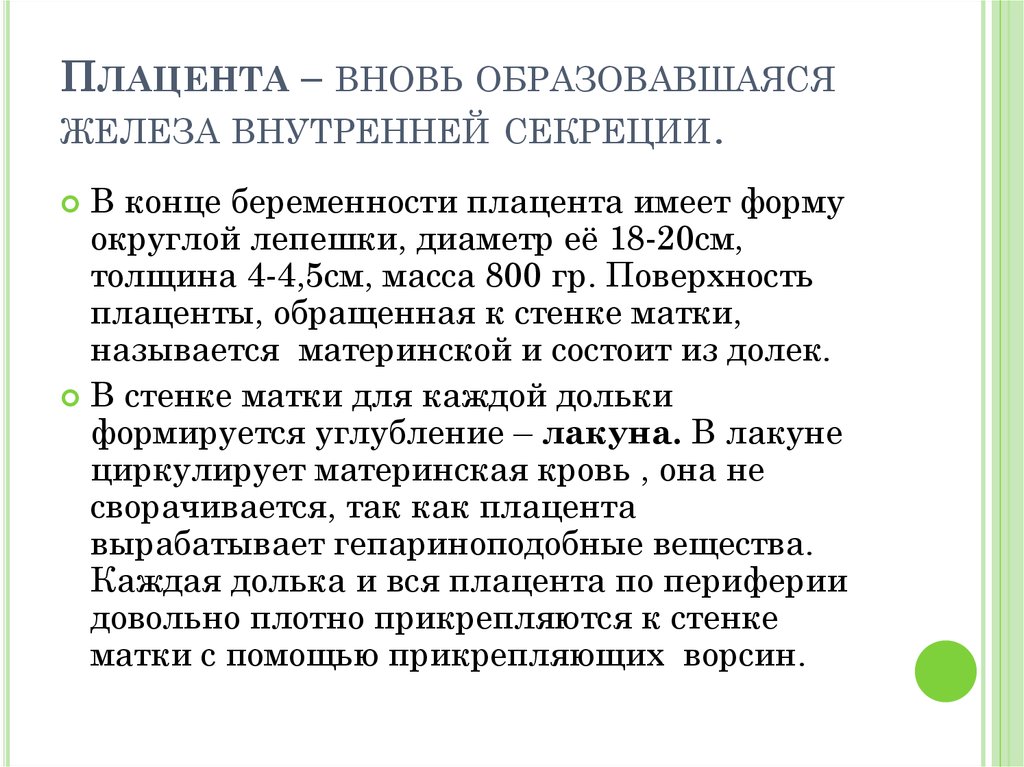 Вновь образуемых. Плацента новая железа внутренней секреции. Плацента как железа внутренней секреции. Эндокринная функция плаценты. Плацента как орган внутренней секреции.