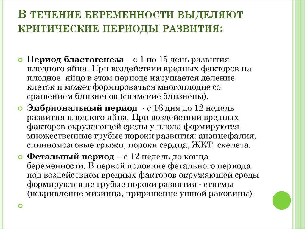 Критический формирования. Кореттческие периодв беремн. Периоды беременности. Критичеспериоды беременности. Критические периоды беременности.