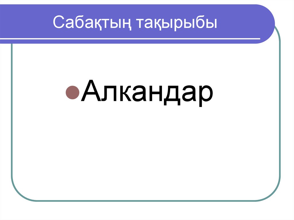 Галогеналкандар презентация казакша