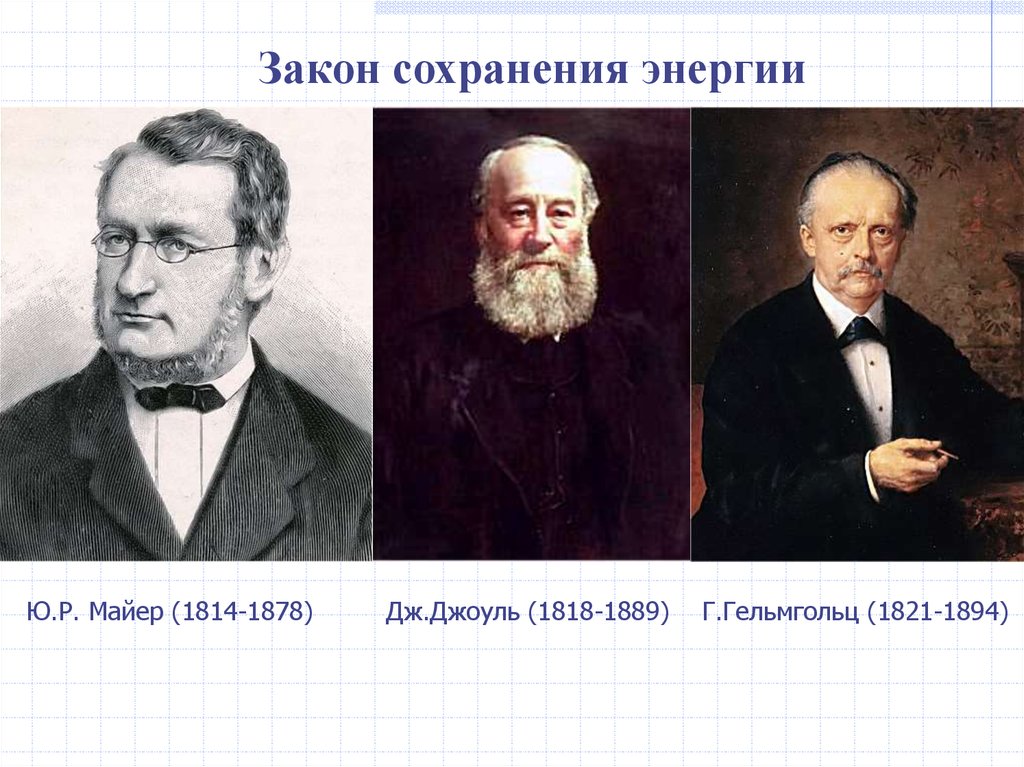 Дж майер. Майер Джоуль Гельмгольц. Р. Майер, д. Джоуль и г. Гельмгольц. Майер закон сохранения и превращения энергии.