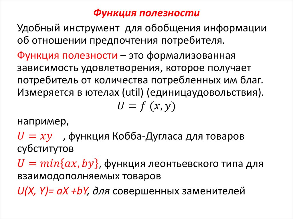 И другими полезными функциями. Функция полезности. Виды функции полезности. Функция полезности Микроэкономика. Производственная функция Леонтьевского типа.