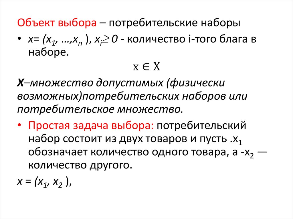 Потребительское множество. Бюджетное и потребительское множества.