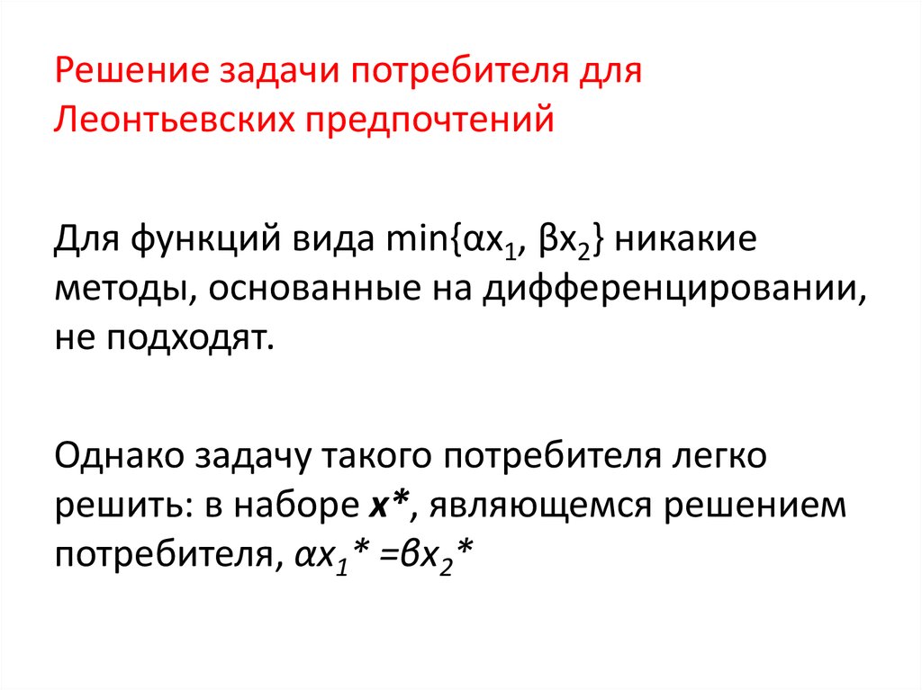 Задача потребителя. Задачи потребителя. Функция Леонтьевского типа. Решение навигационной задачи потребителя. Леонтьевская функция полезности.