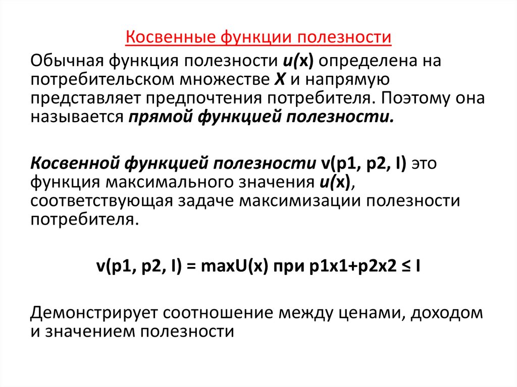 Предпочтения потребителя и функция полезности