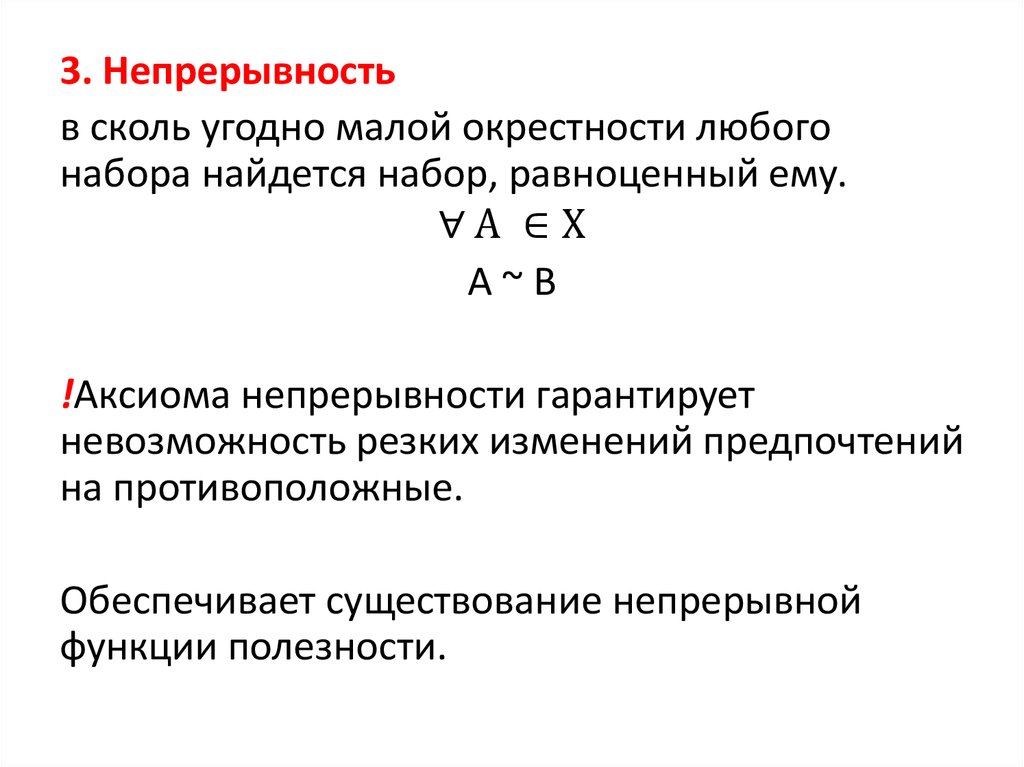 Уровни литературы. Аксиома непрерывности. Аксиома непрерывности Дедекинда. Свойства предпочтений Микроэкономика. Свойства предпочтений Микроэкономика выпуклость.