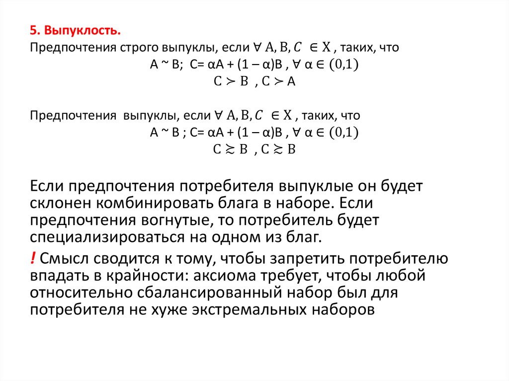 Предпочтения это. Выпуклость предпочтений. Строго выпуклые предпочтения. Строгая выпуклость предпочтений. Строго монотонные и строго выпуклые предпочтения.